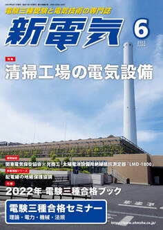 新電気 2022年6月号