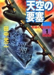 天空の要塞１　奇跡の翼出撃！