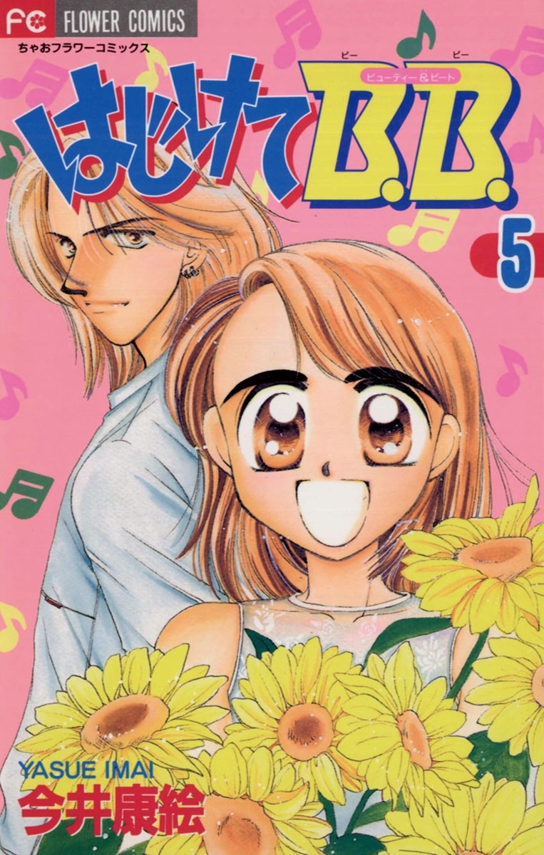 はじけてＢ．Ｂ．