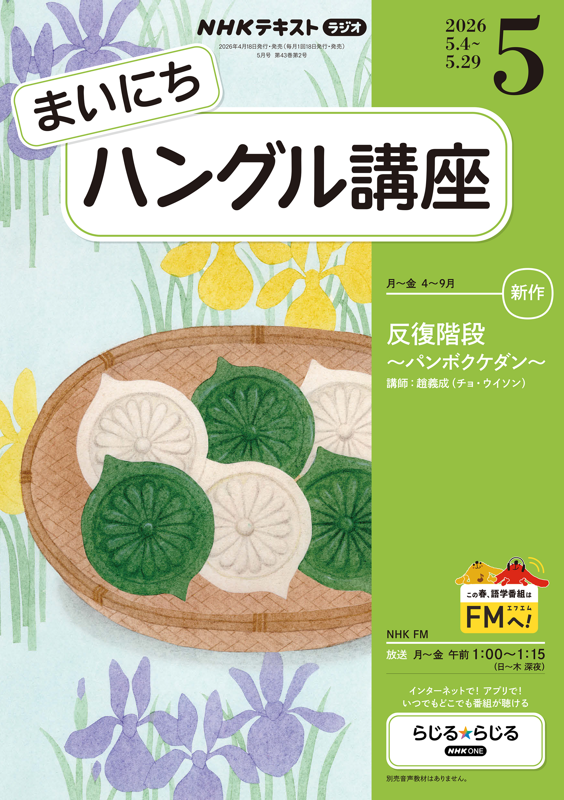 ＮＨＫラジオ まいにちハングル講座