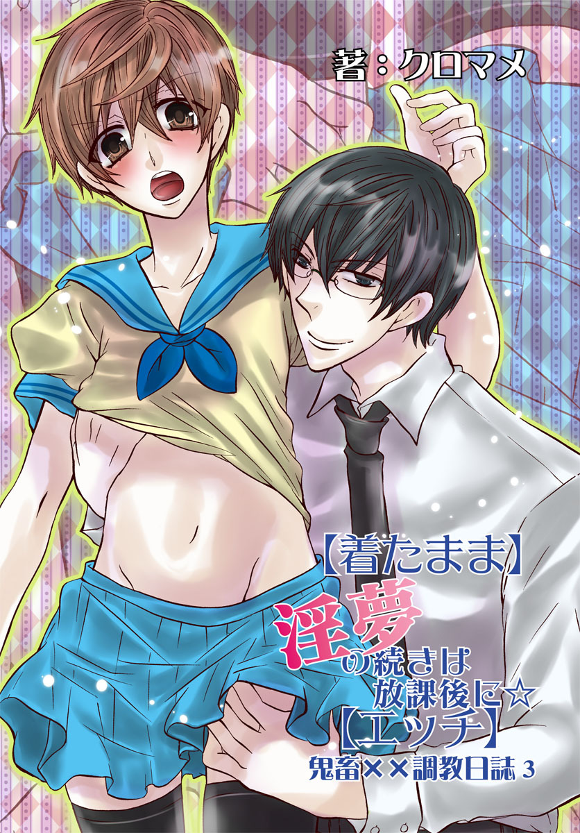 【着たまま】淫夢の続きは放課後に☆【エッチ】～鬼畜××調教日誌3～