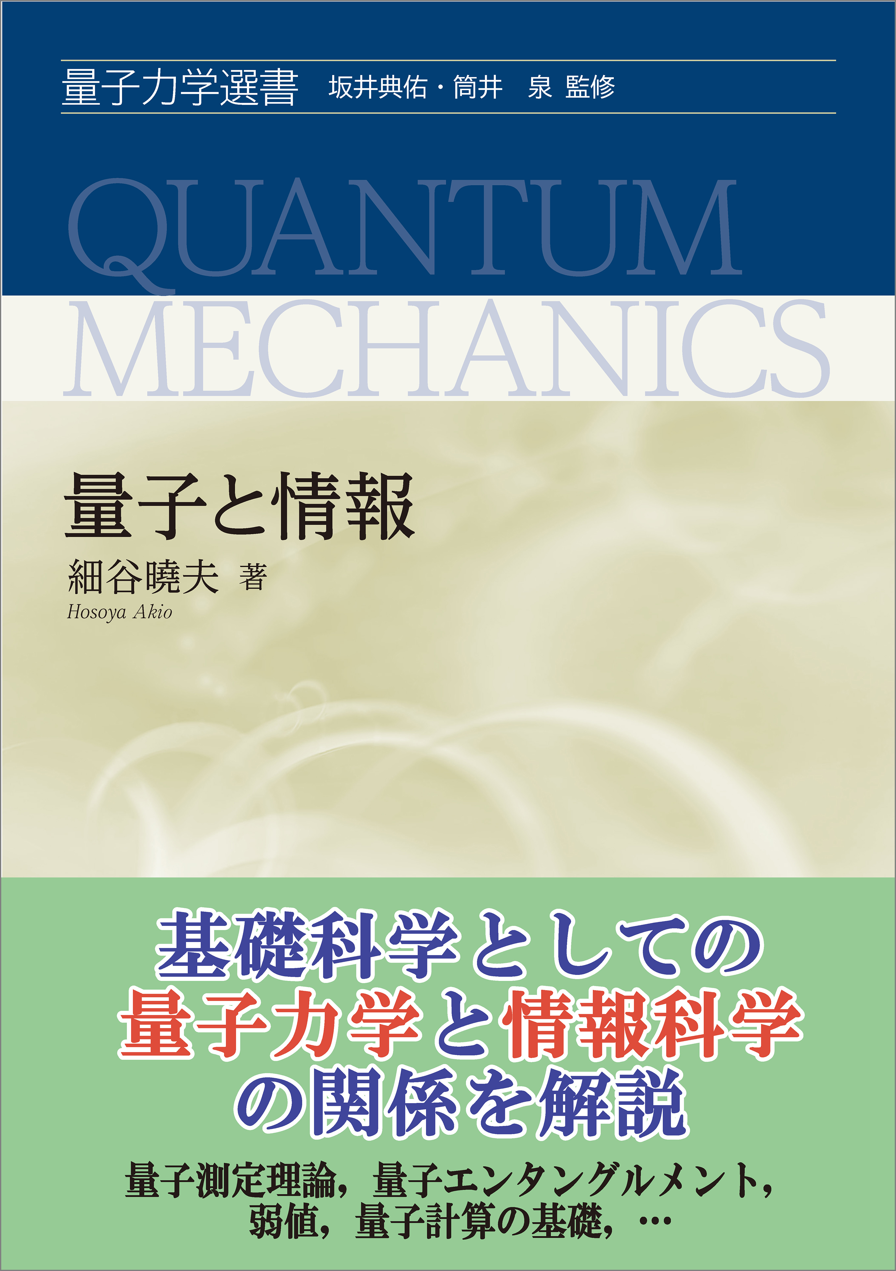 量子と情報