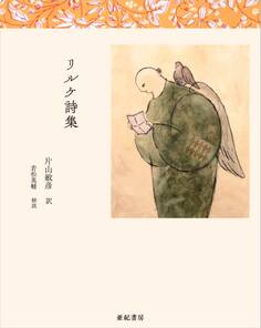リルケ詩集
