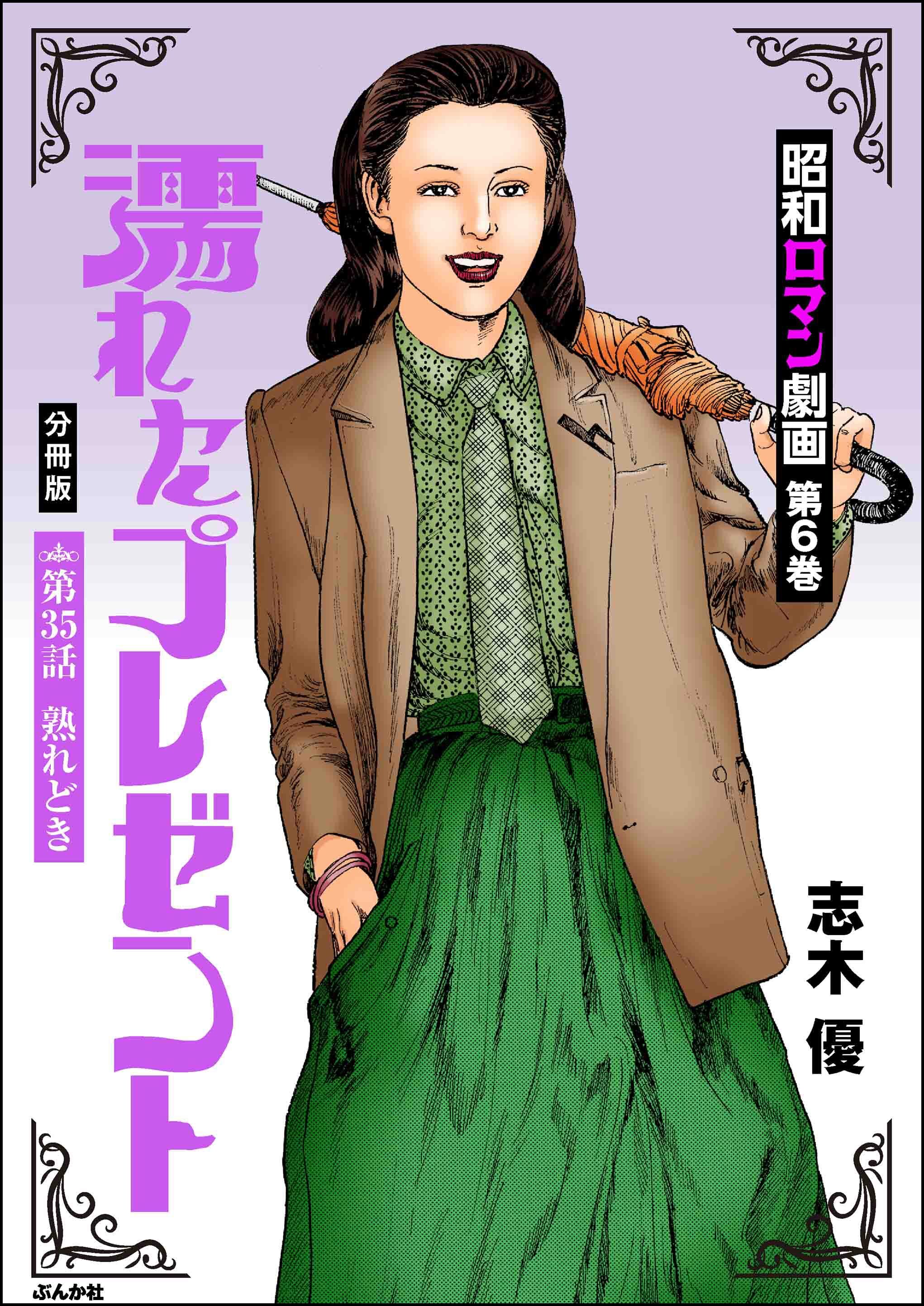 昭和ロマン劇画（分冊版）濡れたプレゼント　【第35話】