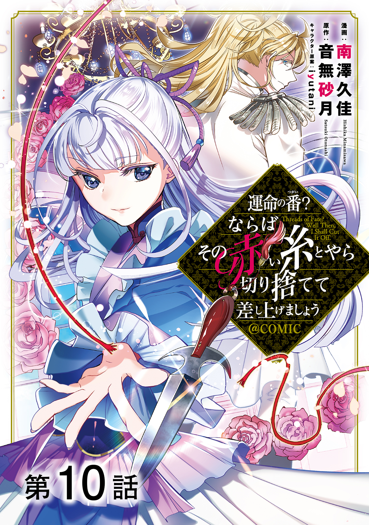 【単話版】運命の番？ならばその赤い糸とやら切り捨てて差し上げましょう@COMIC 第10話