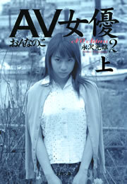 ＡＶ女優