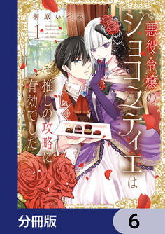 悪役令嬢のショコラティエは推しの攻略に有効でした【分冊版】 6