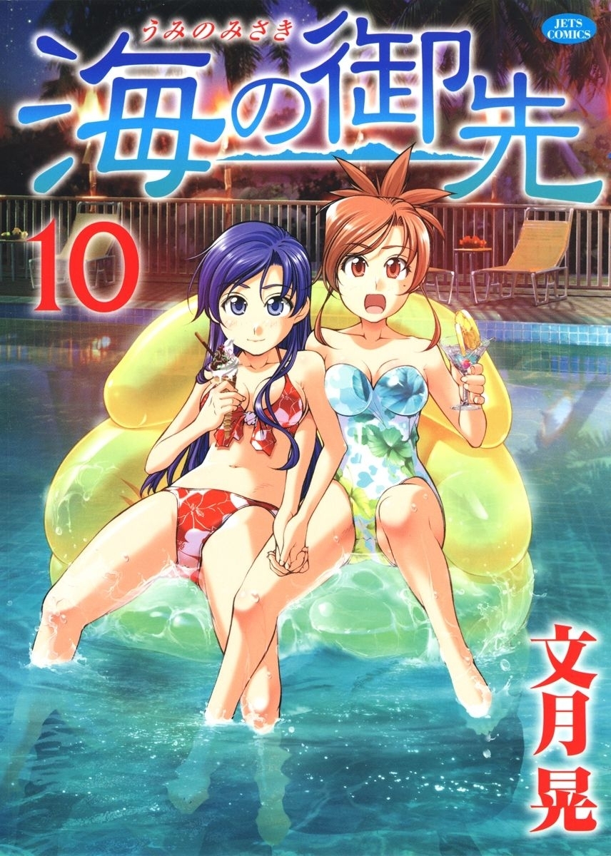 海の御先（10）