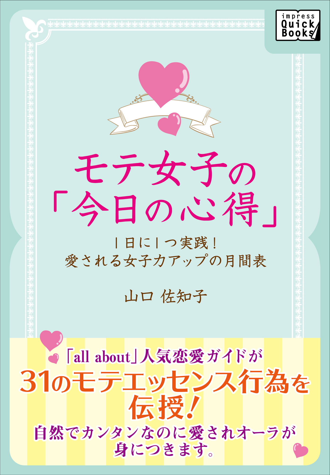 モテ女子の「今日の心得」