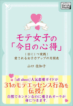 モテ女子の「今日の心得」