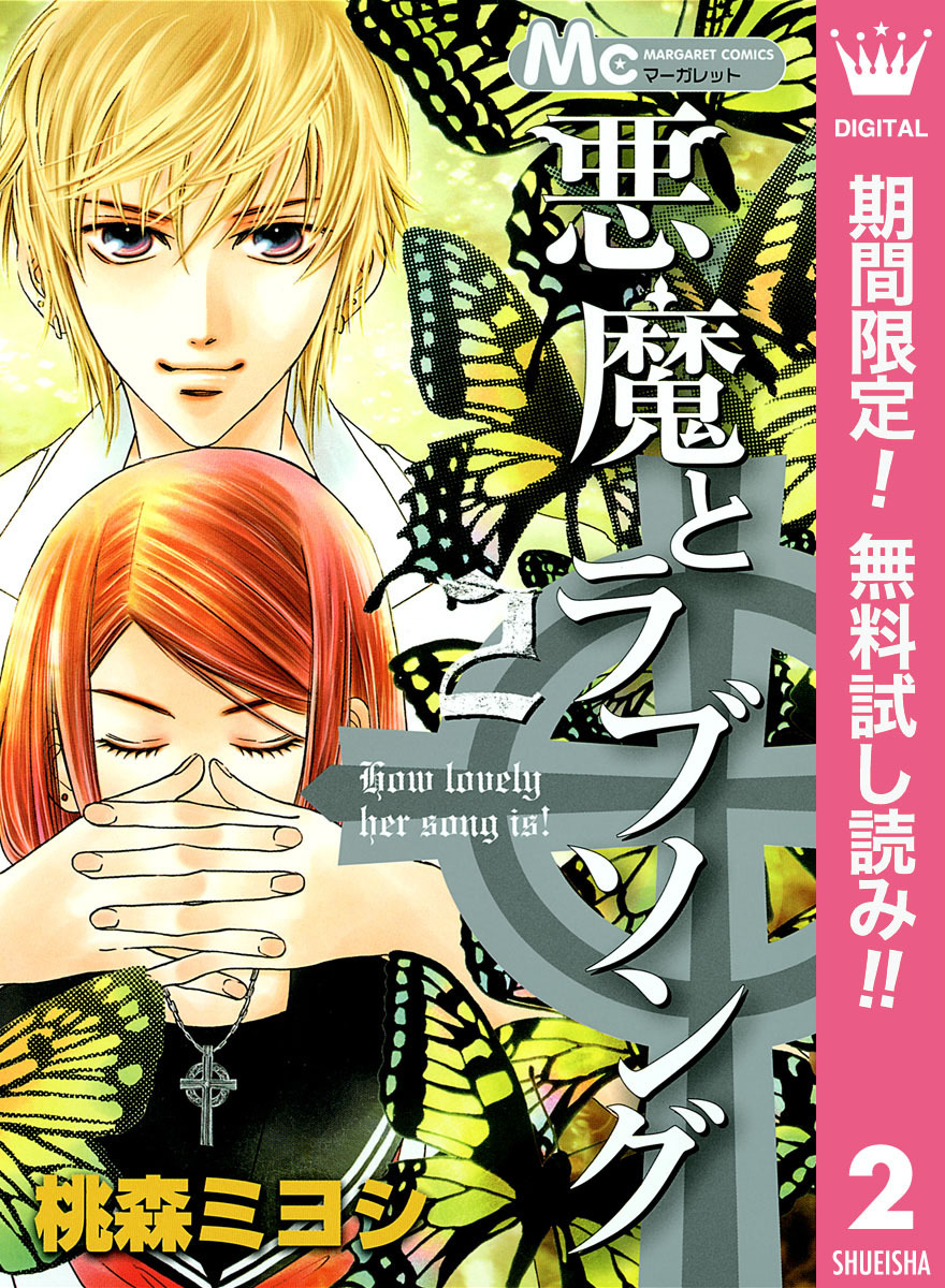 悪魔とラブソング 期間限定無料 2 無料 試し読みなら Amebaマンガ 旧 読書のお時間です