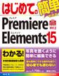 はじめてのPremiere Elements 15