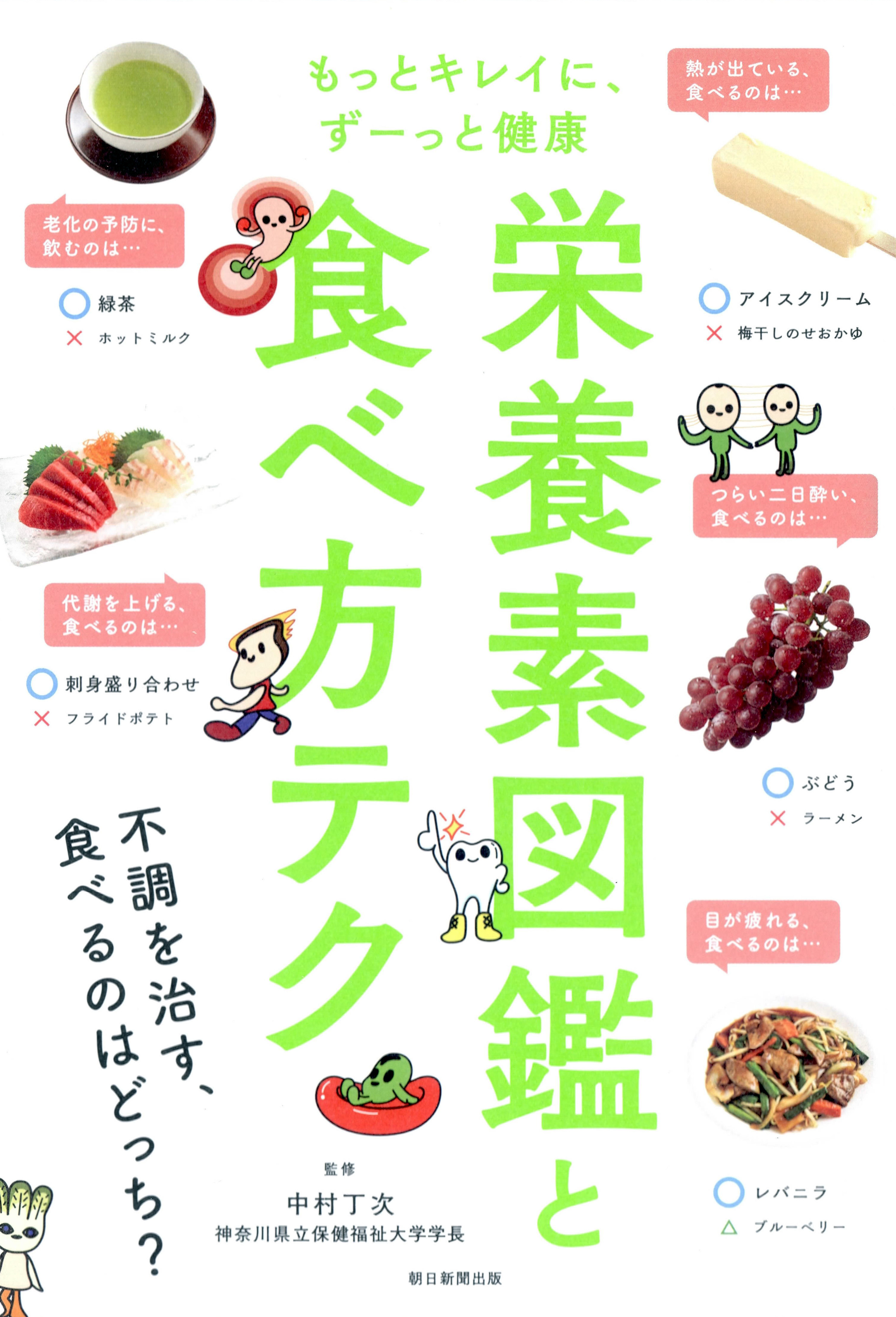 もっとキレイに、ずーっと健康　栄養素図鑑と食べ方テク