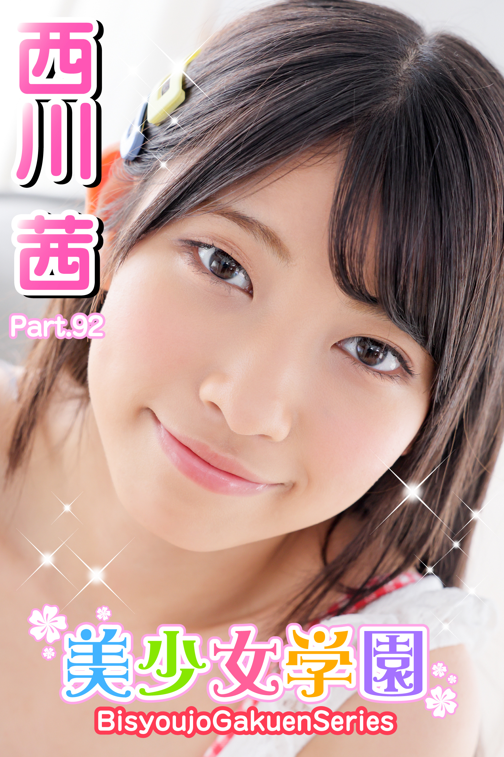 美少女学園　西川茜　Part.92