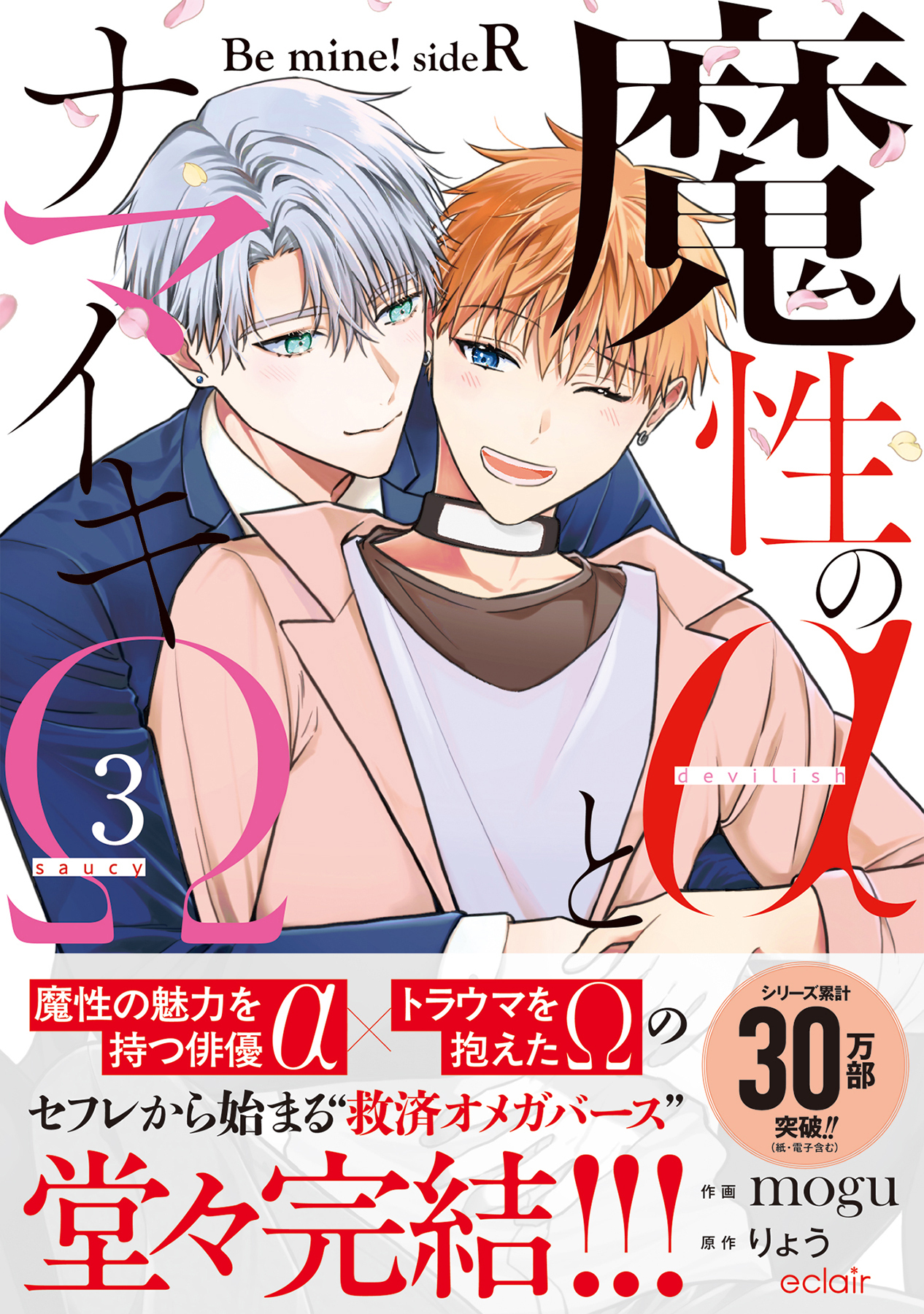 魔性のαとナマイキΩ-Be mine ！ sideR-3【単行本版(限定描き下ろし付き)】