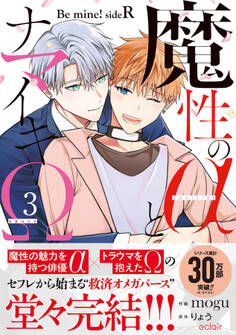 魔性のαとナマイキΩ-Be mine ! sideR-【単行本版(限定描き下ろし付き)】