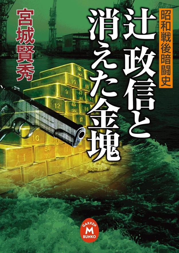 辻政信と消えた金塊