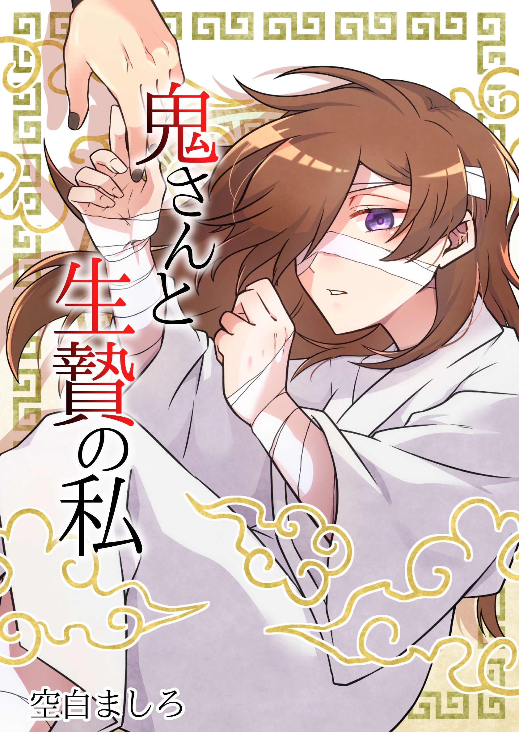 【期間限定　無料お試し版】鬼さんと生贄の私 1巻
