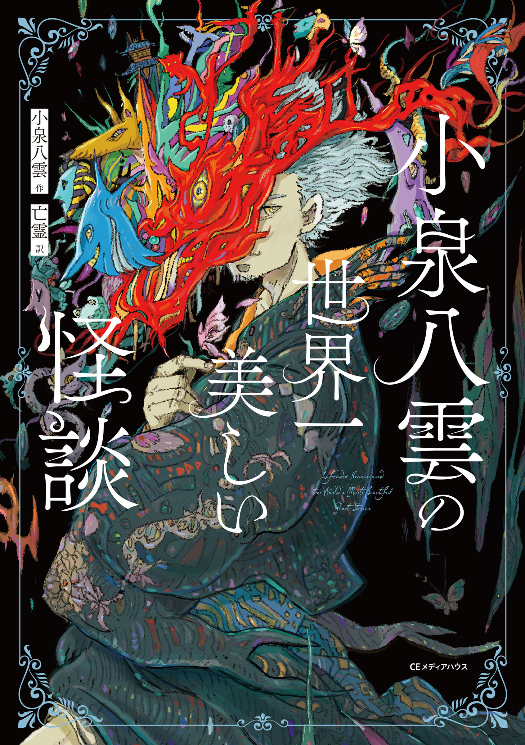 小泉八雲の世界一美しい怪談