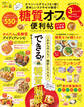 晋遊舎ムック 便利帖シリーズ077 糖質オフの便利帖 よりぬきお得版