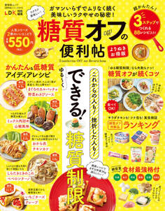 晋遊舎ムック 便利帖シリーズ077 糖質オフの便利帖 よりぬきお得版