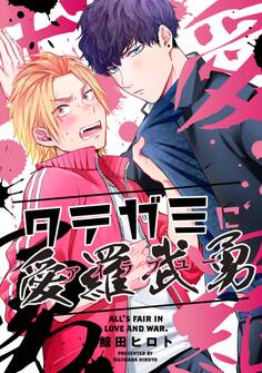 タテガミに愛羅武勇(3)