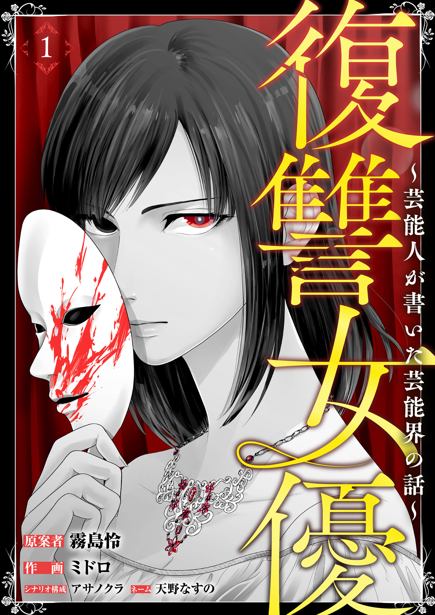 【期間限定　無料お試し版】復讐女優～芸能人が書いた芸能界の話～(1)