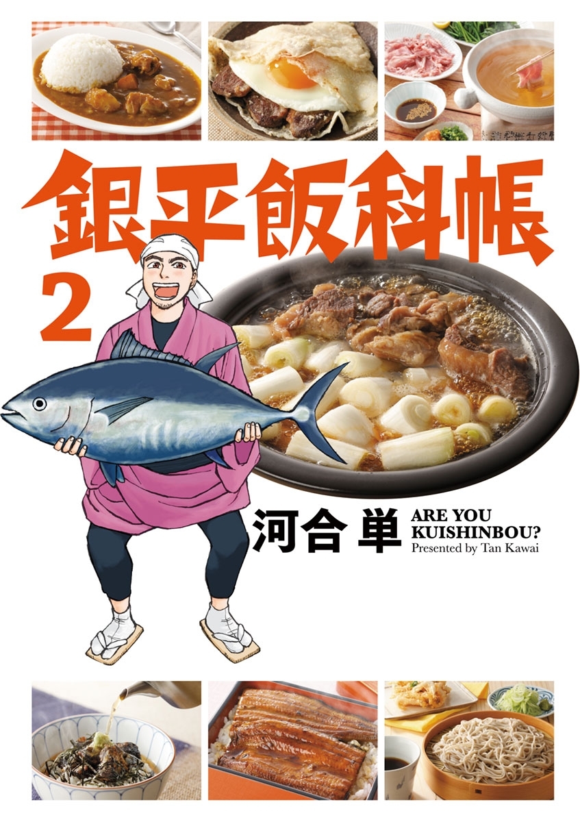 銀平飯科帳 2