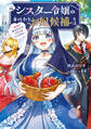 元シスター令嬢の身代わりお妃候補生活 ~神様に無礼な人はこの私が許しません~