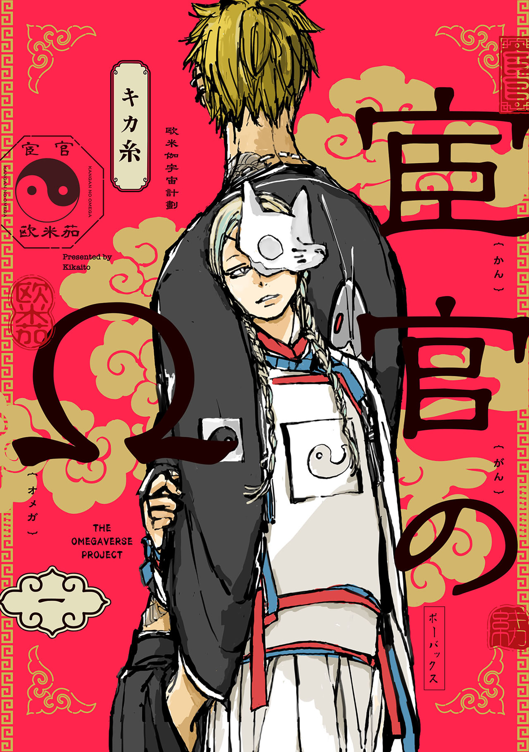 宦官のΩ