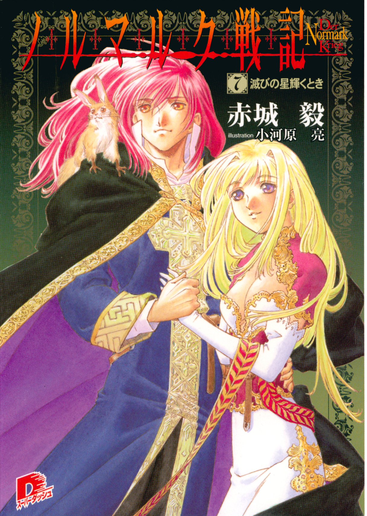 ノルマルク戦記