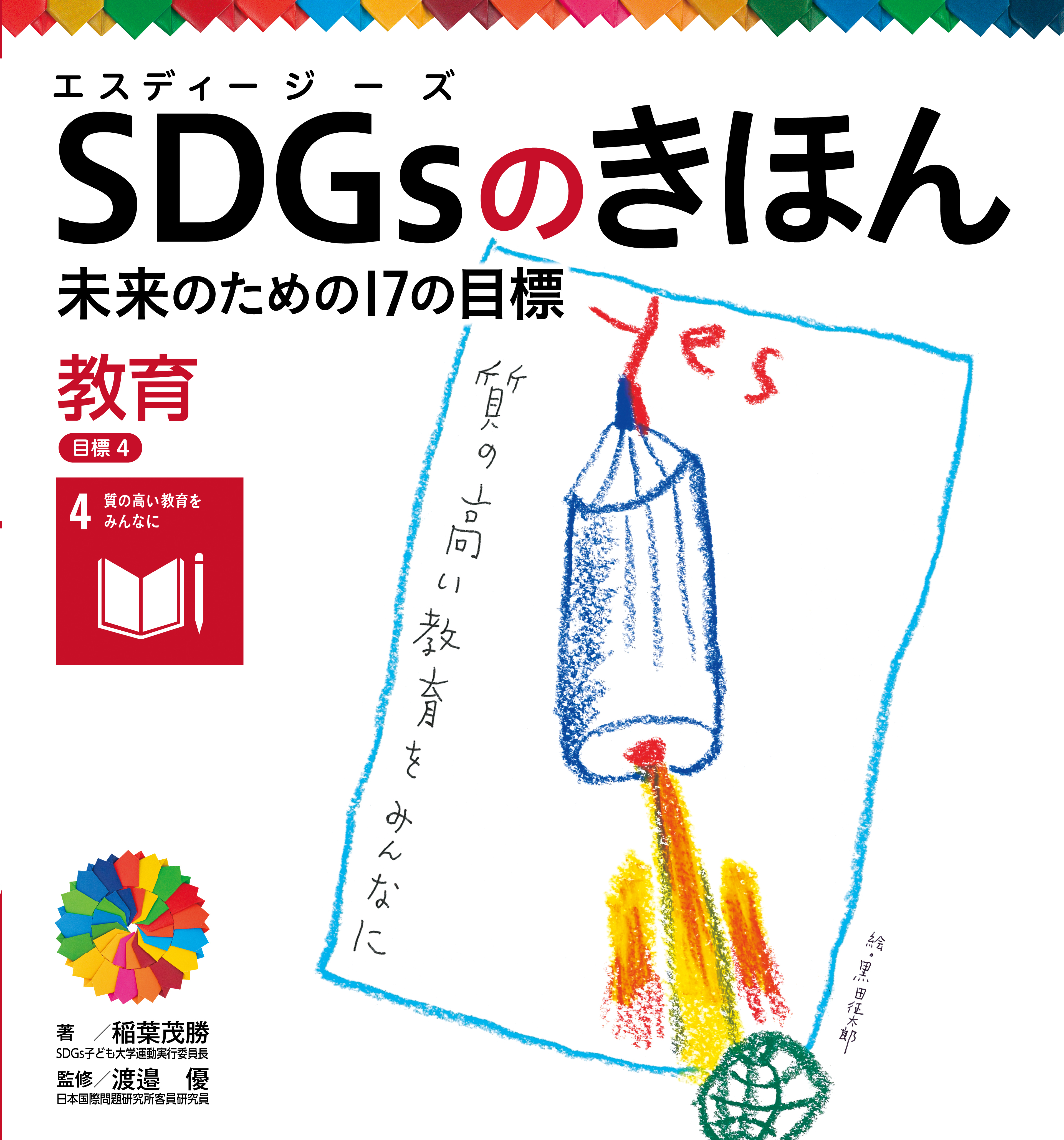 教育　目標４　ＳＤＧｓのきほん　未来のための１７の目標