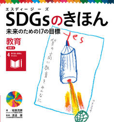教育 目標4 SDGsのきほん 未来のための17の目標