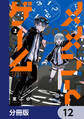 メメントゲーム【分冊版】 12