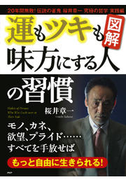 ［図解］運もツキも味方にする人の習慣