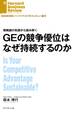 GEの競争優位はなぜ持続するのか