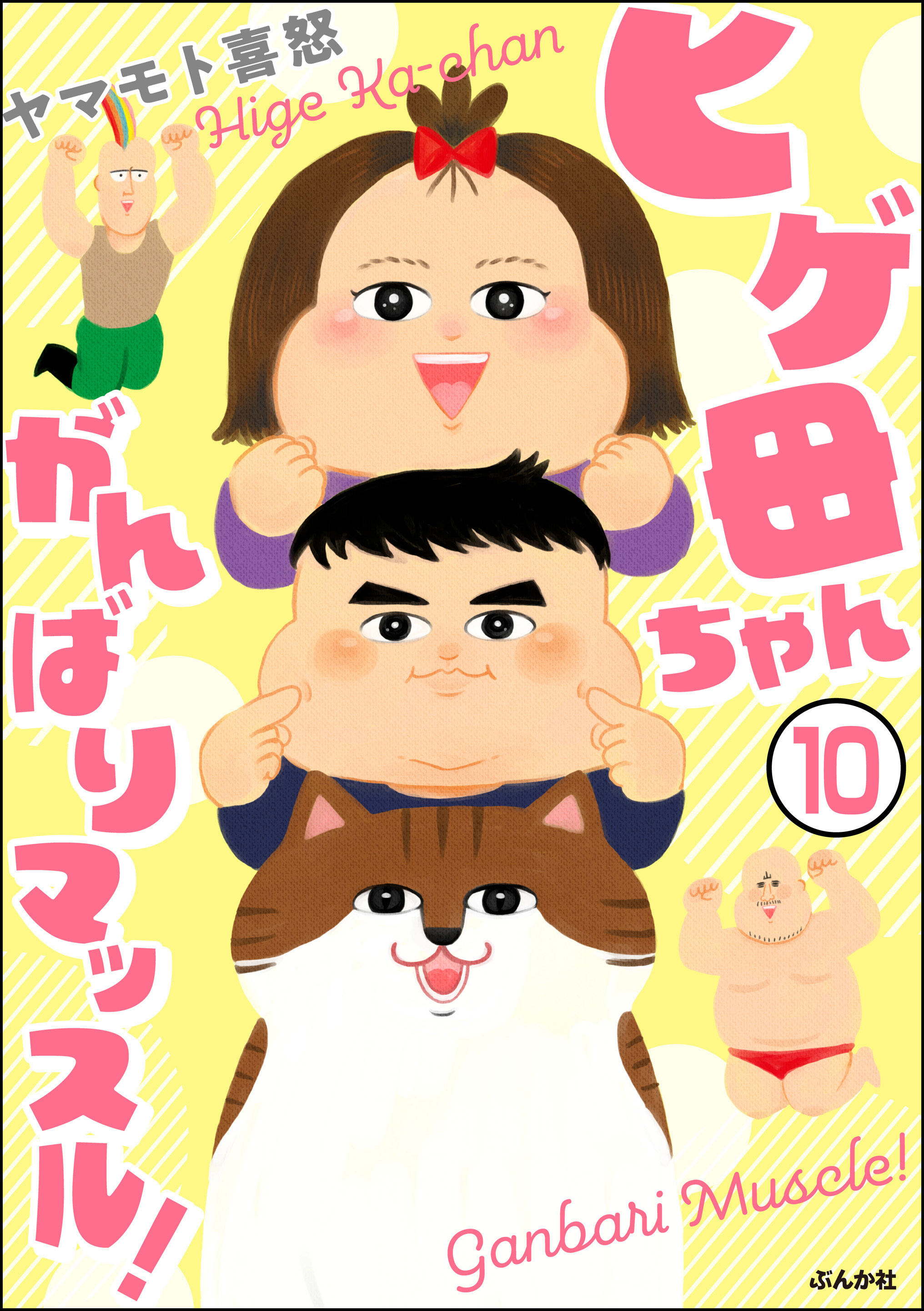 ヒゲ母ちゃんがんばりマッスル！（分冊版）