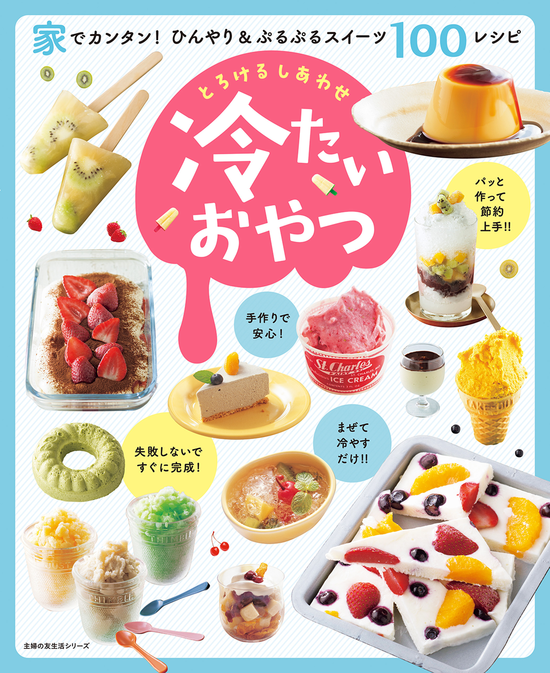 とろけるしあわせ　冷たいおやつ