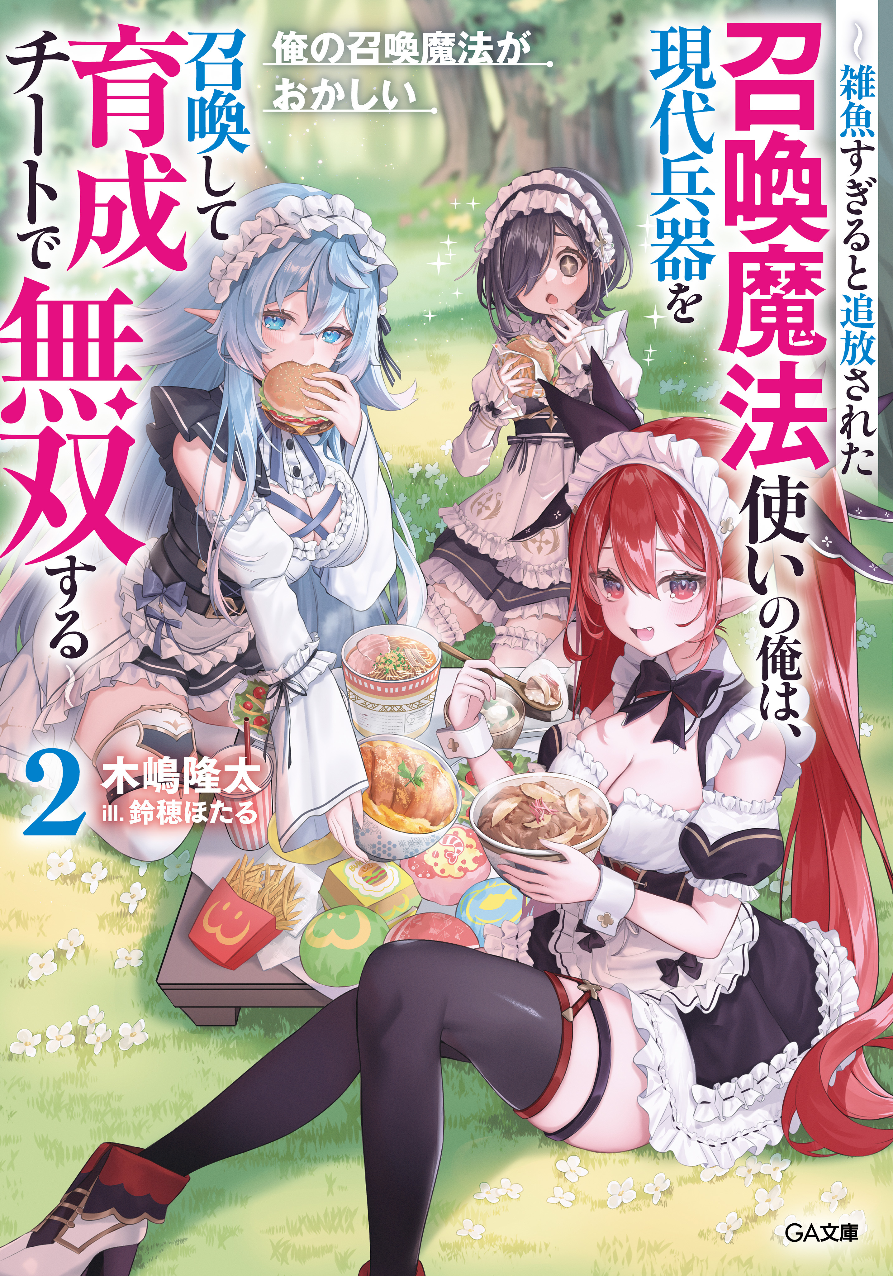 「俺の召喚魔法がおかしい」シリーズ
