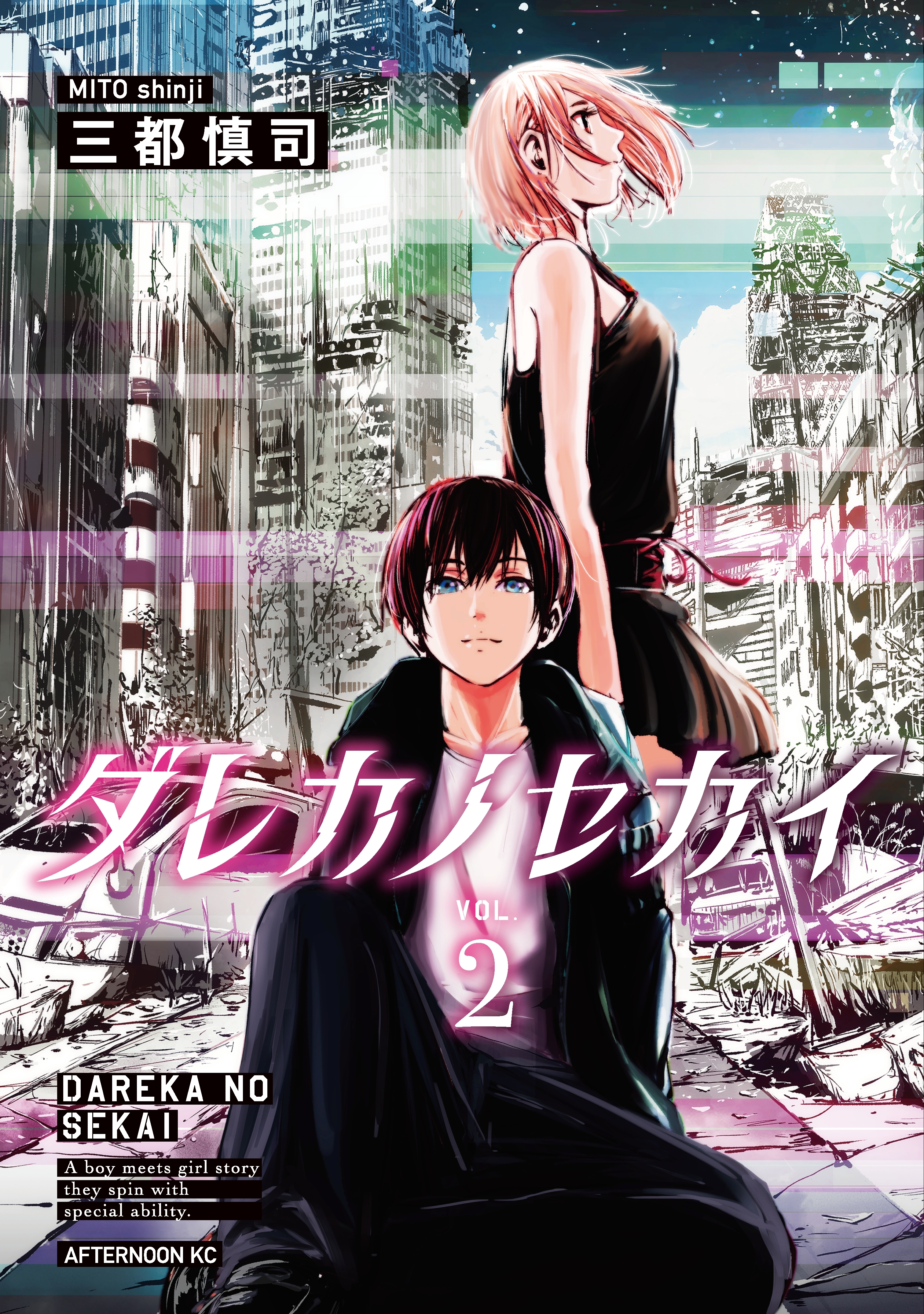 ダレカノセカイ