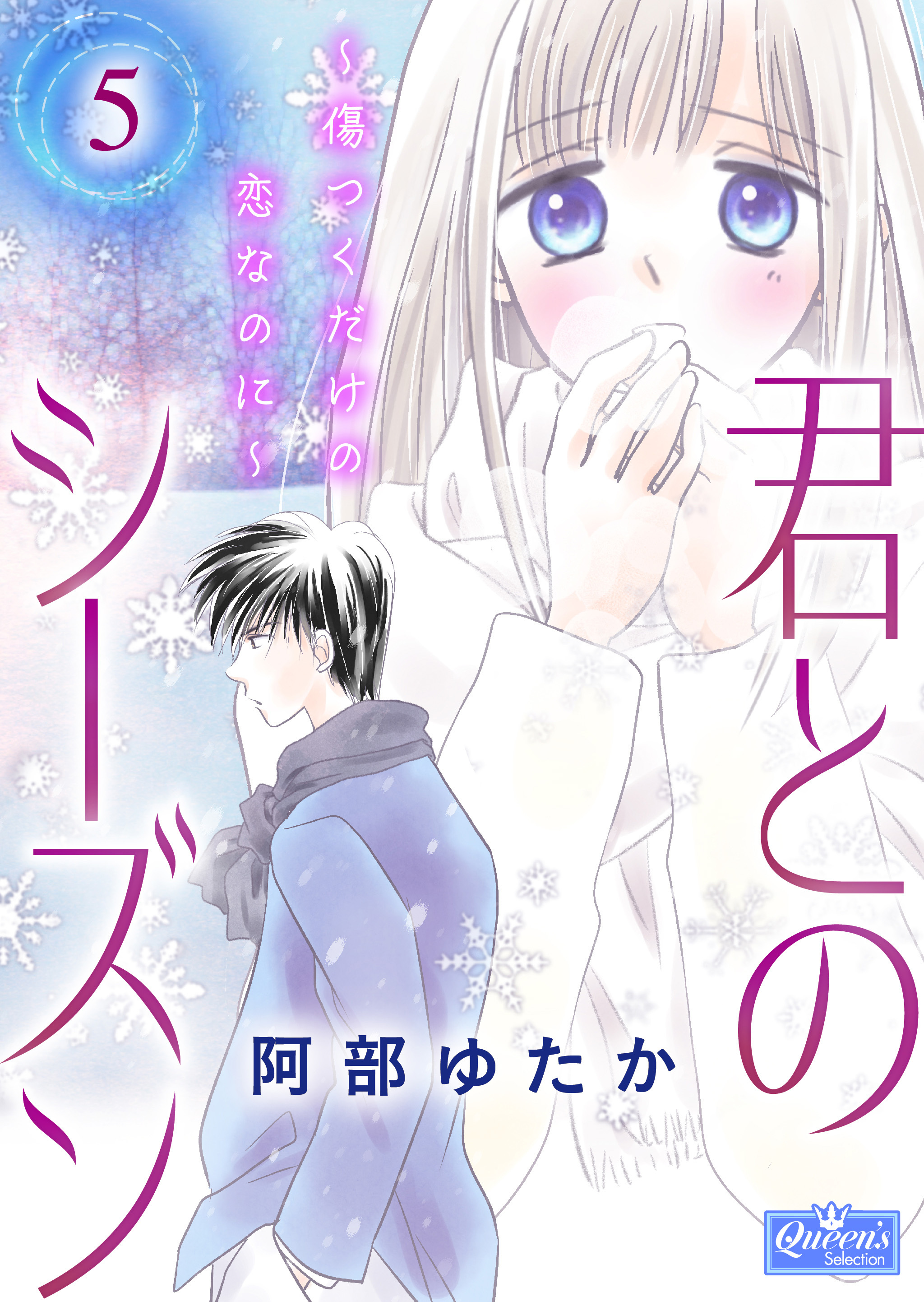 君とのシーズン～傷つくだけの恋なのに～ 5