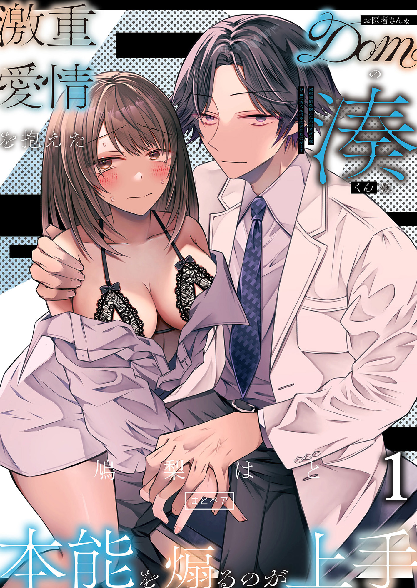 【期間限定　無料お試し版】激重愛情を抱えたお医者さんなDomの湊くんは本能を煽るのが上手1