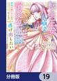 転生王女は幼馴染の溺愛包囲網から逃げ出したい 前世で振られたのは私よね!?【分冊版】 19