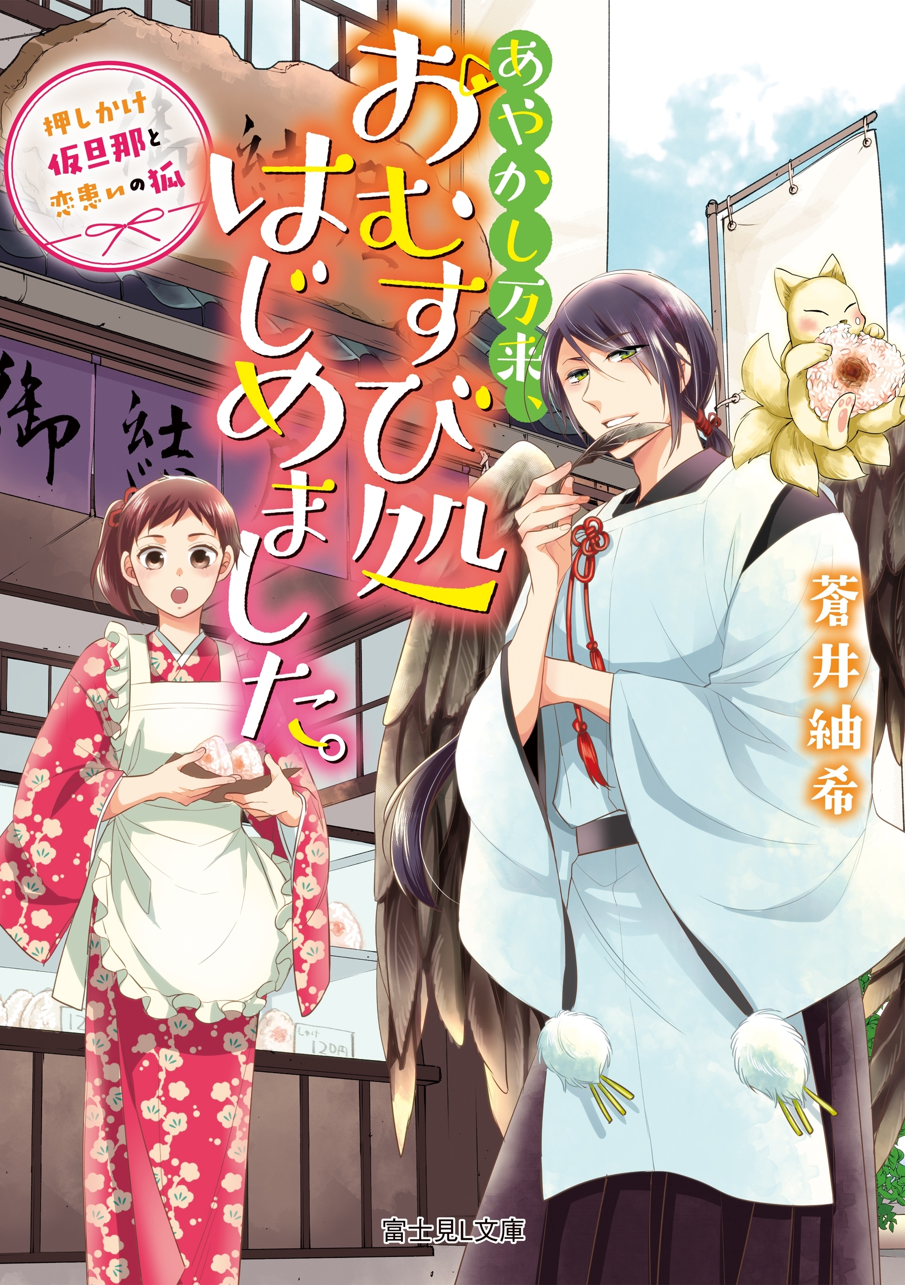 あやかし万来、おむすび処はじめました。