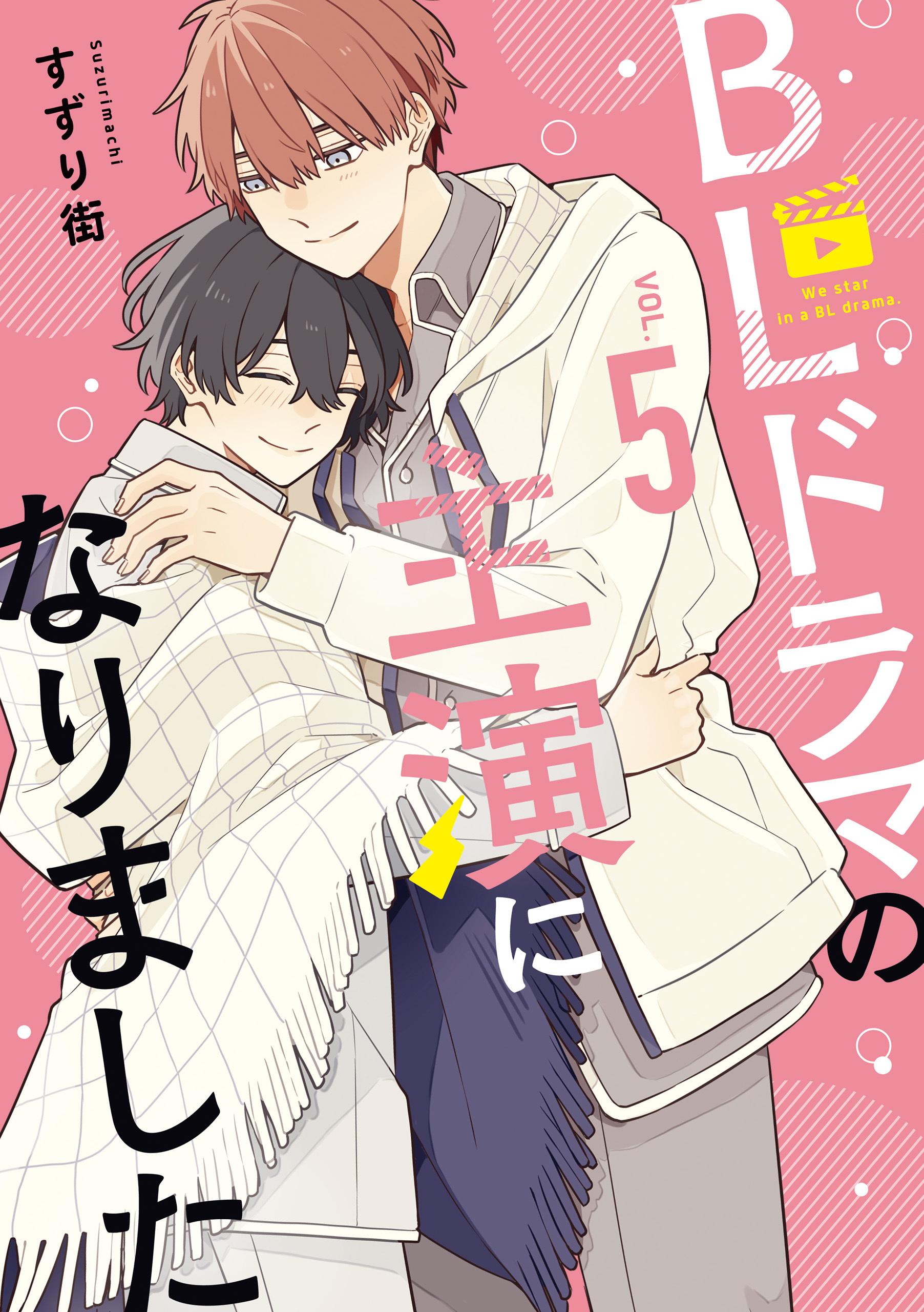 BLドラマの主演になりました: 5【電子限定描き下ろし付き】