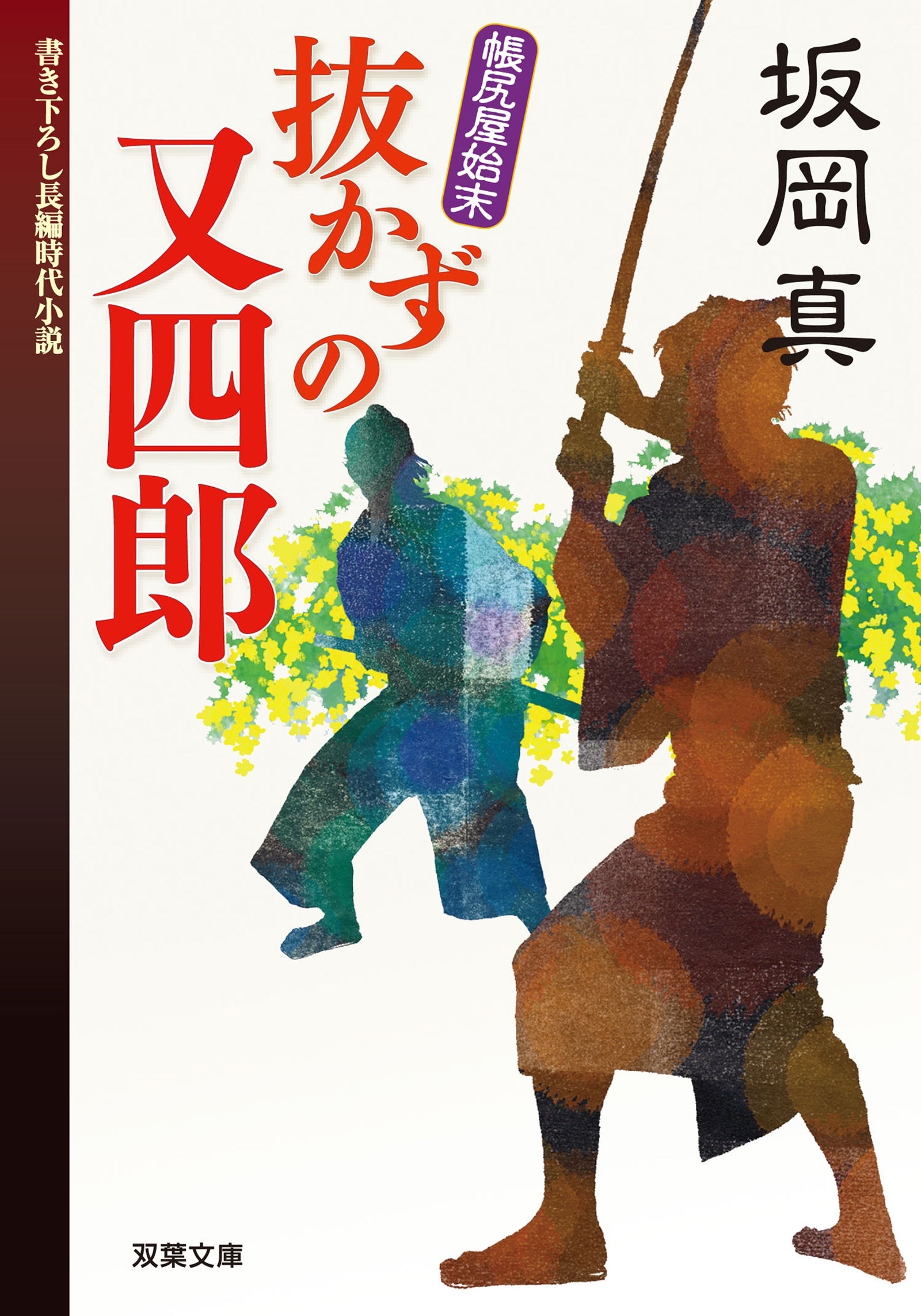 帳尻屋始末 ： 1 抜かずの又四郎