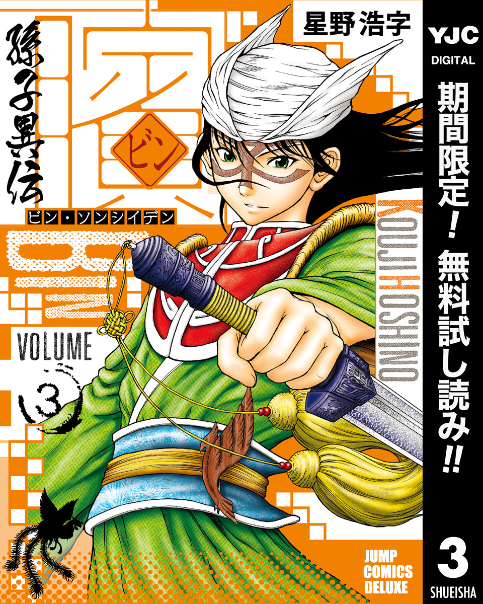 ビン～孫子異伝～【期間限定無料】 3