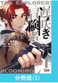 【期間限定 無料お試し版】遅咲き冒険者 【分冊版】(1)