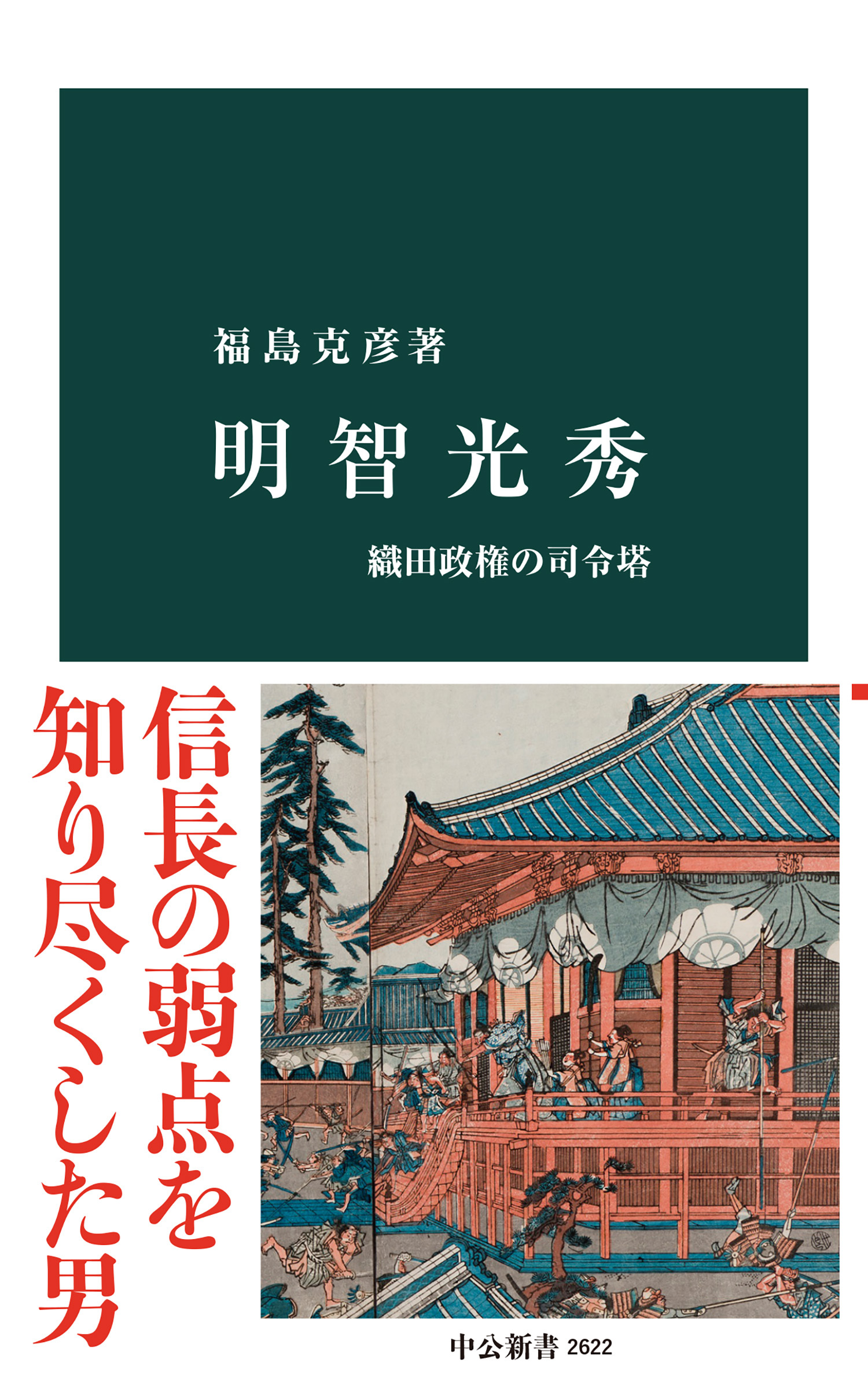 明智光秀　織田政権の司令塔