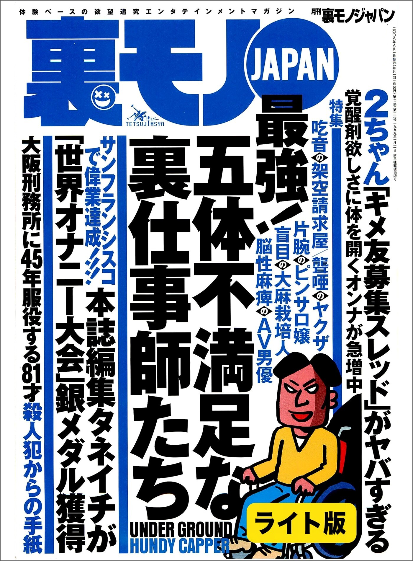 五体不満足な裏仕事師たち★マメ撮りの手順を一から教えましょう★基地の街　沖縄・コザで飲む・打つ・買う★裏モノJAPAN